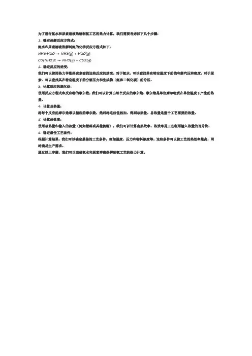 氨水和尿素溶液热解制氨工艺的热力计算