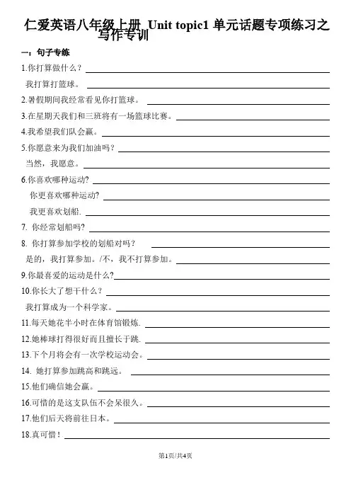 仁爱英语八年级上册 Unit 1 Topic 1 单元专项练习之写作专训