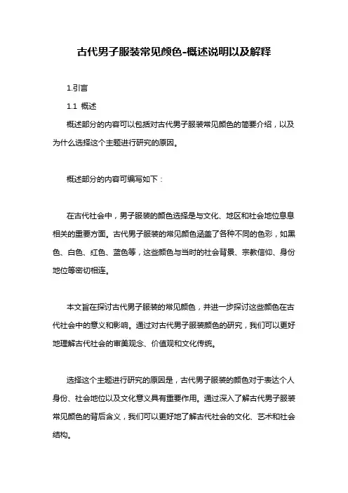 古代男子服装常见颜色-概述说明以及解释