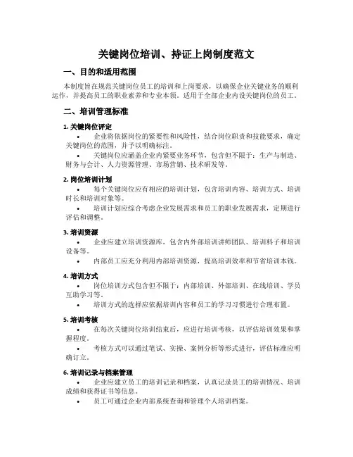 关键岗位培训、持证上岗制度范文