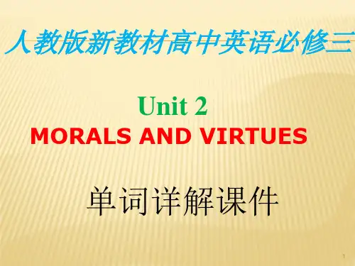 人教版新教材高中英语必修第三册Unit2Moral and Virtues 单词详解课件