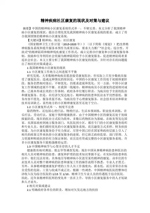 精神疾病社区康复的现状及对策与建议