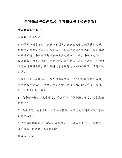 学写倡议书优秀范文_学写倡议书