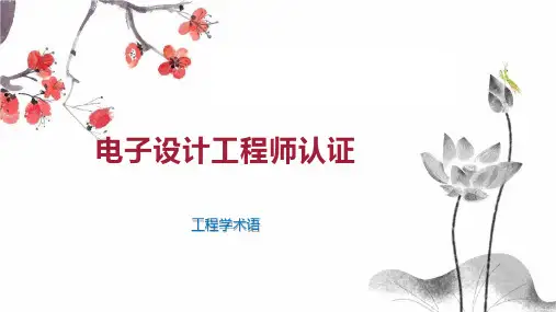 电子设计工程师认证