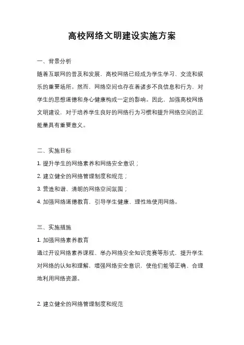 高校网络文明建设实施方案