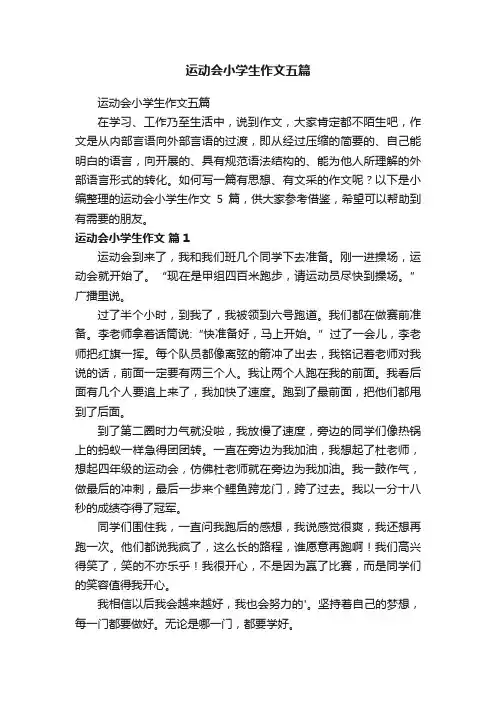 运动会小学生作文五篇