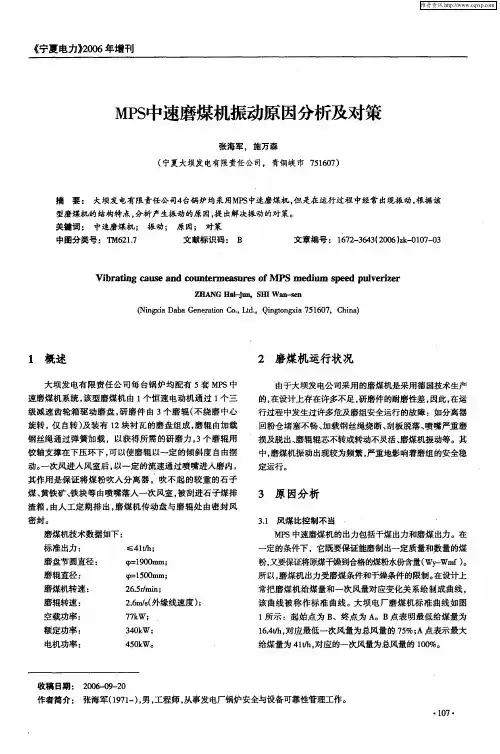 MPS中速磨煤机振动原因分析及对策