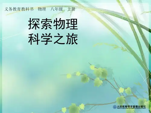 初中物理开学第一课精品优选公开课件PPT课件 图文