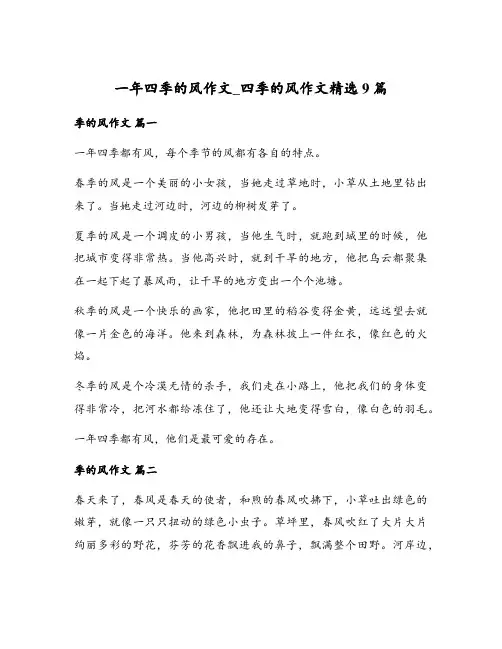 一年四季的风作文_四季的风作文精选9篇