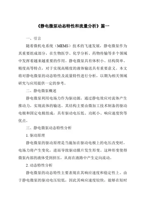 《2024年静电微泵动态特性和流量分析》范文