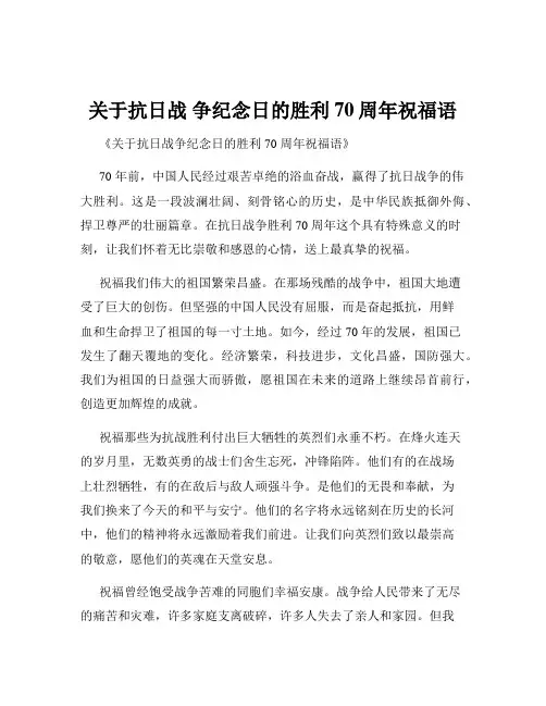 关于抗日战 争纪念日的胜利70周年祝福语