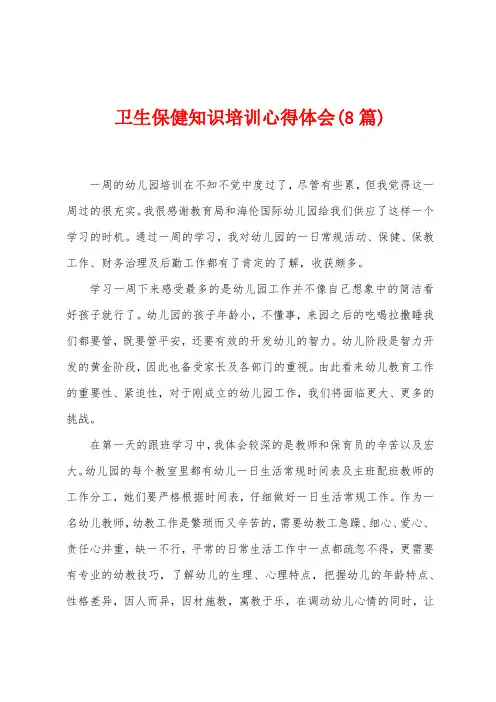 卫生保健知识培训心得体会(8篇)
