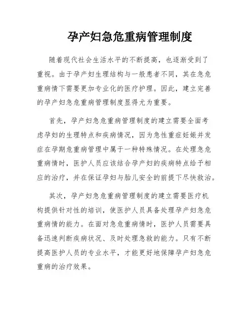 孕产妇急危重病管理制度