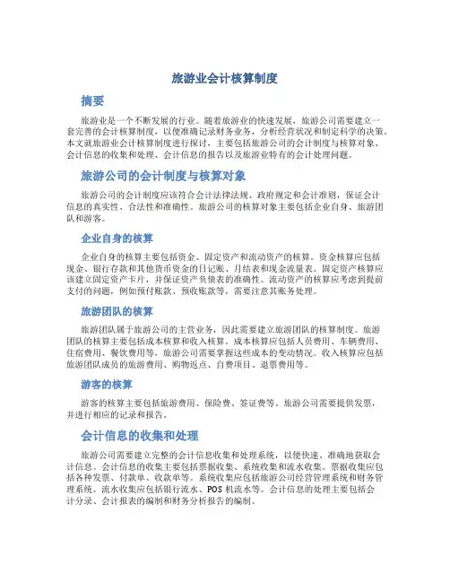旅游业会计核算制度