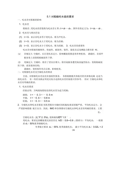 保证船舶具有适当的吃水差