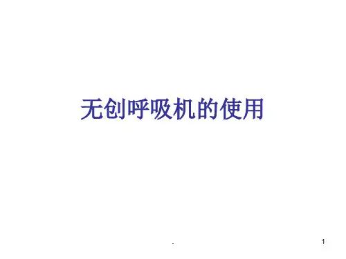 无创呼吸机的使用PPT课件