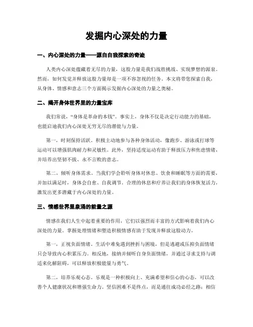 发掘内心深处的力量