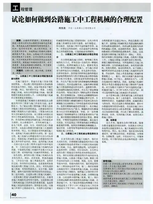 试论如何做到公路施工中工程机械的合理配置