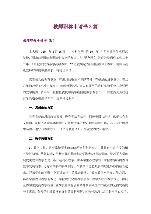 教师职称申请书3篇_3