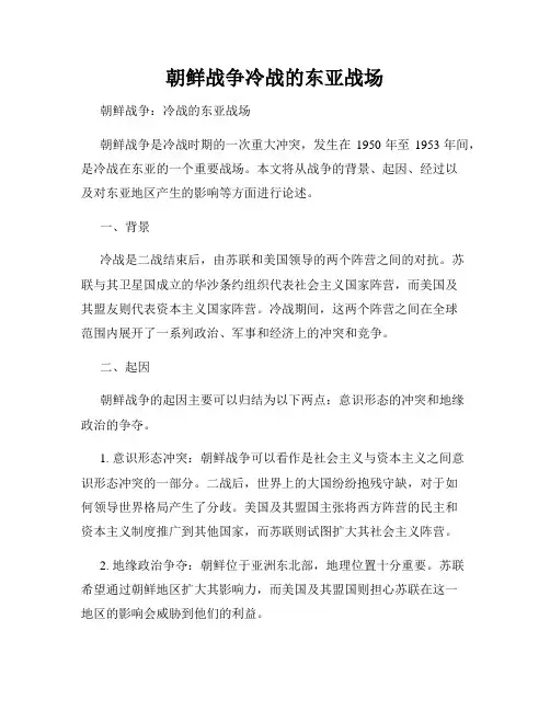 朝鲜战争冷战的东亚战场