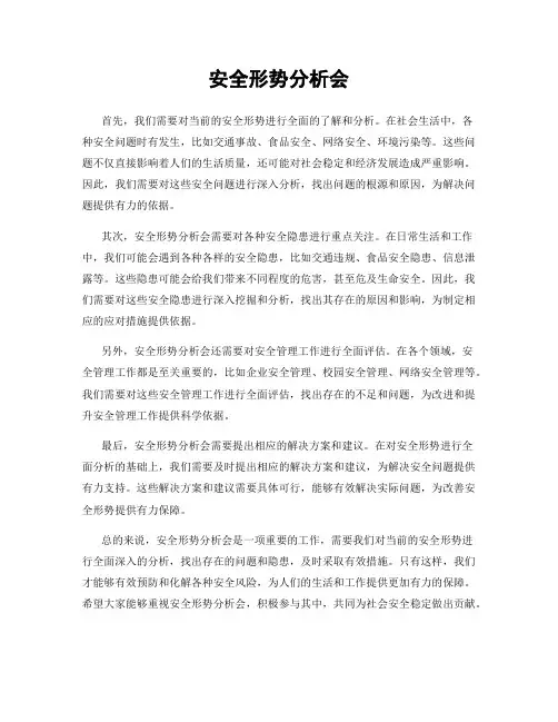 安全形势分析会
