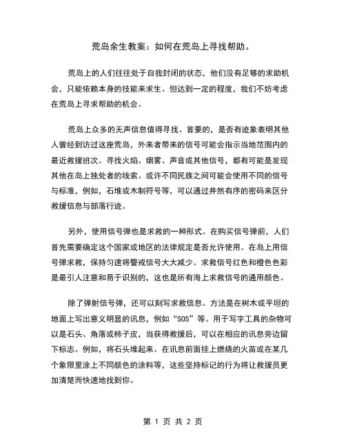 荒岛余生教案：如何在荒岛上寻找帮助