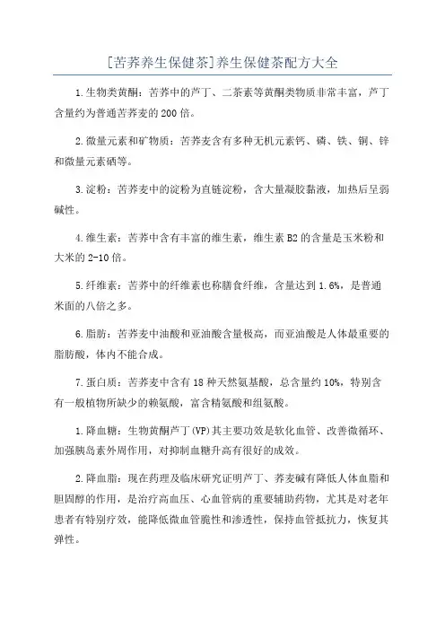 [苦荞养生保健茶]养生保健茶配方大全