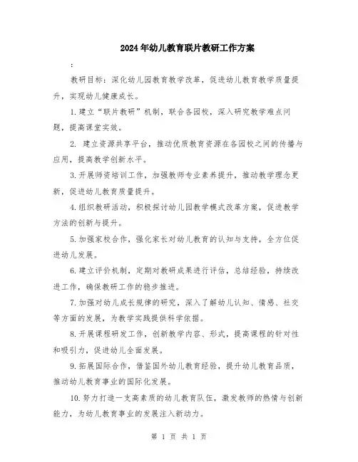 2024年幼儿教育联片教研工作方案