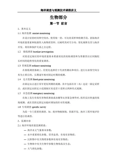 海洋调查与观测技术讲义1剖析