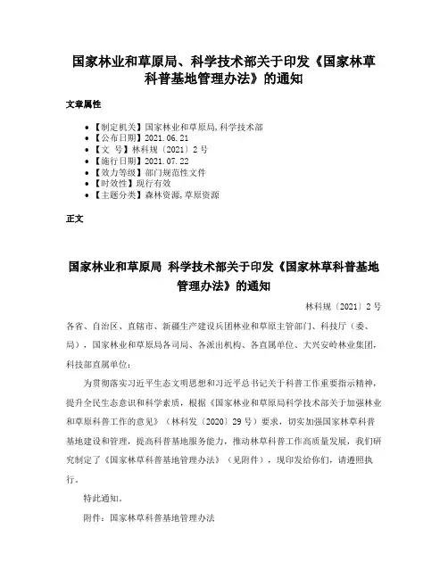 国家林业和草原局、科学技术部关于印发《国家林草科普基地管理办法》的通知