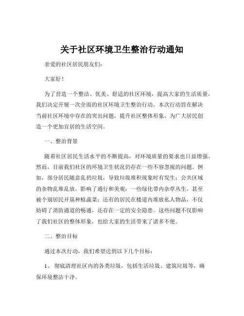 关于社区环境卫生整治行动通知
