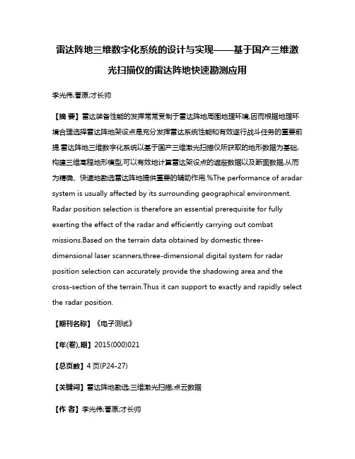 雷达阵地三维数字化系统的设计与实现——基于国产三维激光扫描仪的雷达阵地快速勘测应用