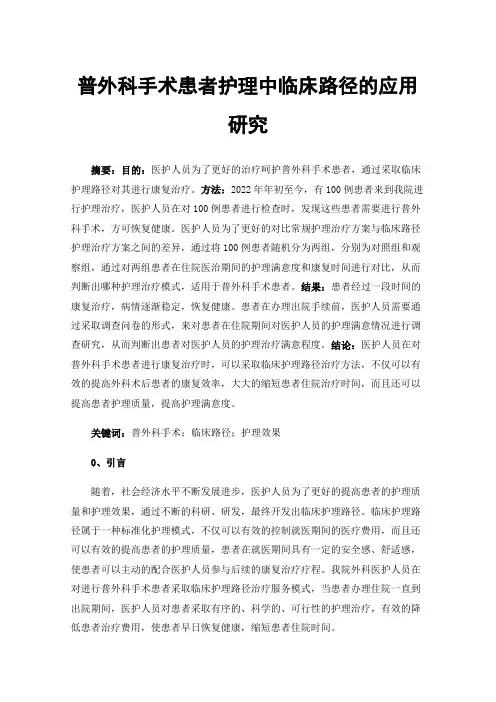 普外科手术患者护理中临床路径的应用研究