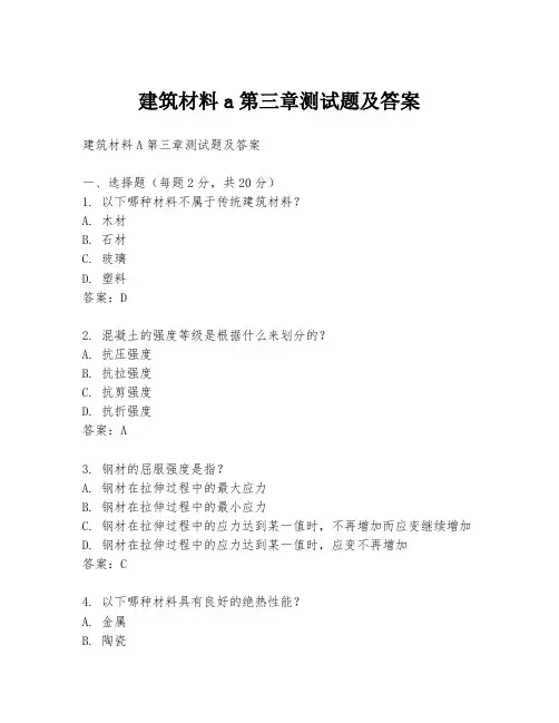 建筑材料a第三章测试题及答案
