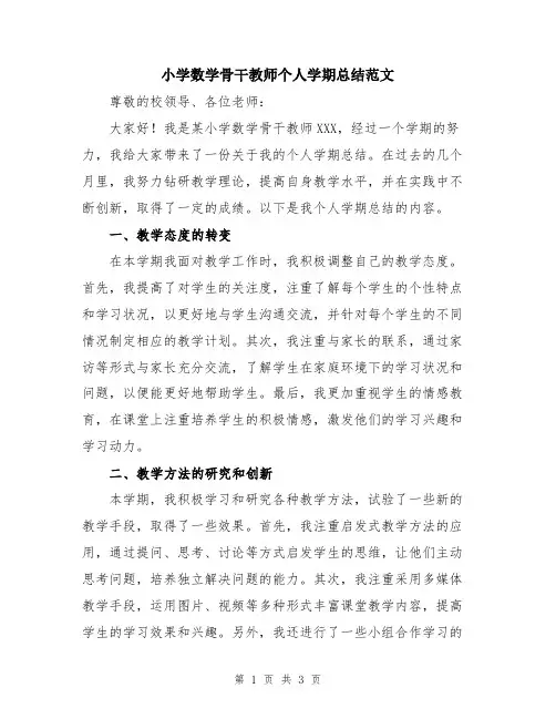 小学数学骨干教师个人学期总结范文