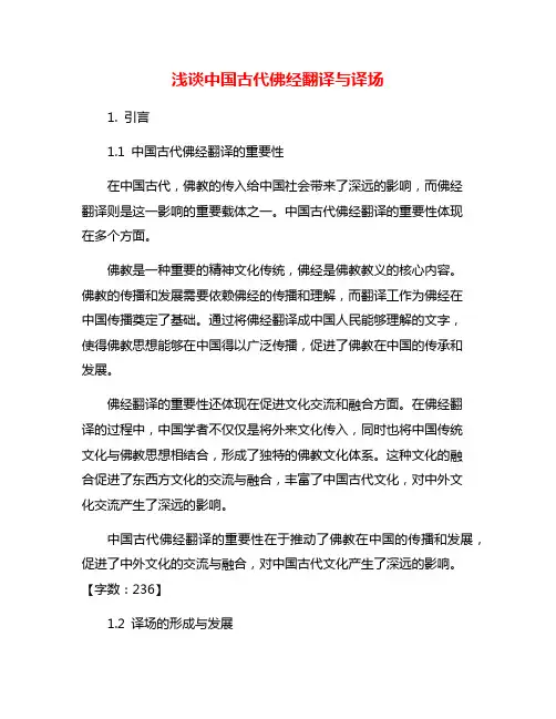 浅谈中国古代佛经翻译与译场