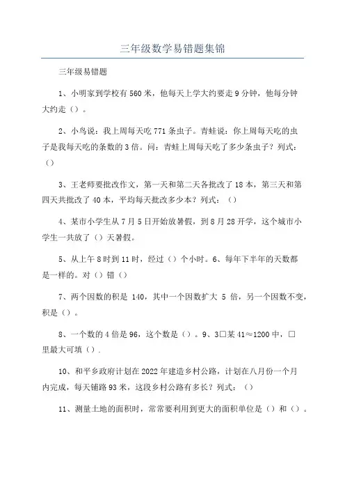 三年级数学易错题集锦