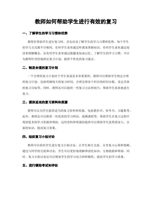 教师如何帮助学生进行有效的复习