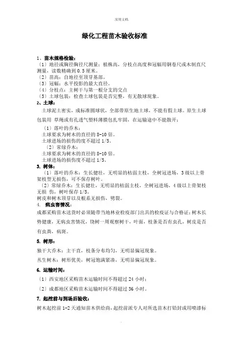 绿化项目苗木验收标准