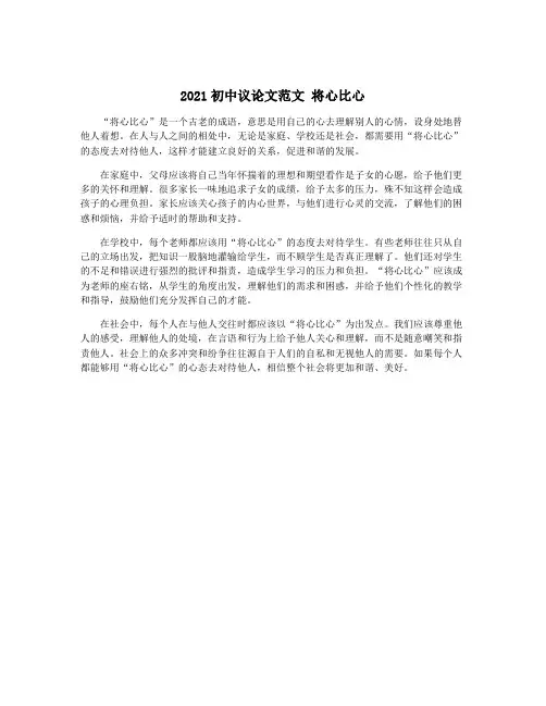 2021初中议论文范文 将心比心