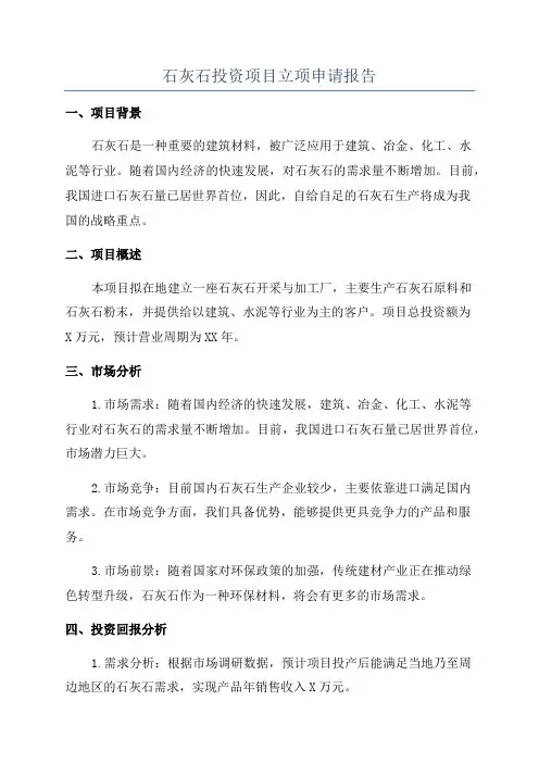 石灰石投资项目立项申请报告