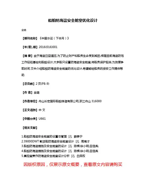船舶防海盗安全舱室优化设计