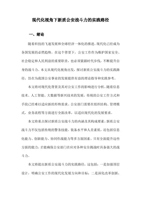 现代化视角下新质公安战斗力的实践路径
