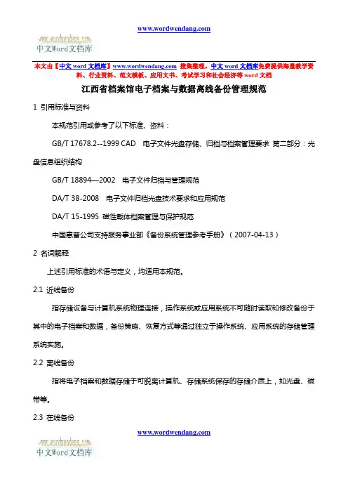 档案馆电子档案与数据离线备份管理规范