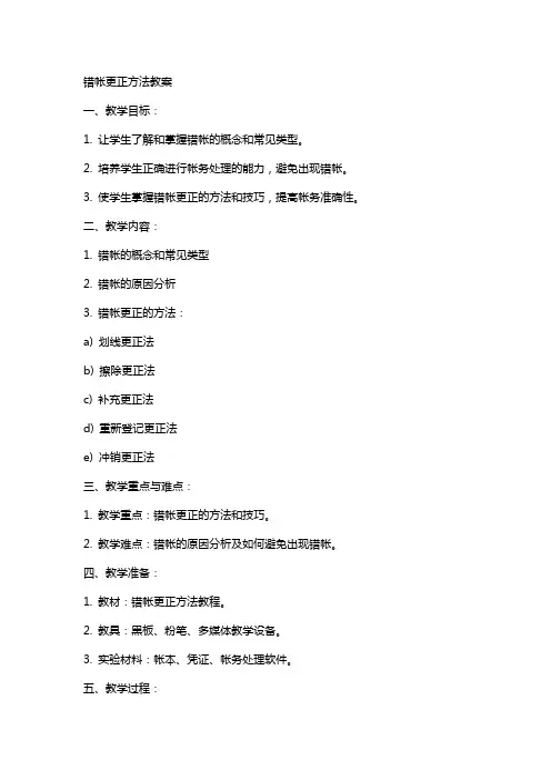 错帐更正方法教案