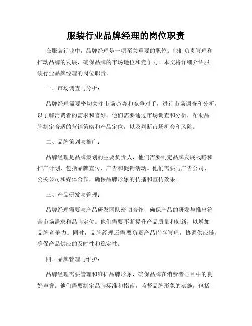 服装行业品牌经理的岗位职责