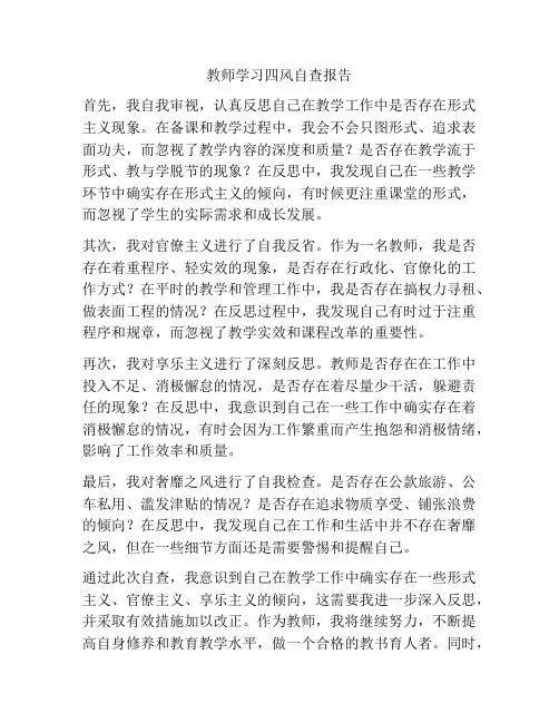 教师学习四风自查报告