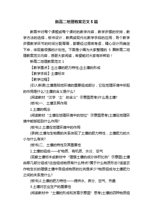 新高二地理教案范文5篇