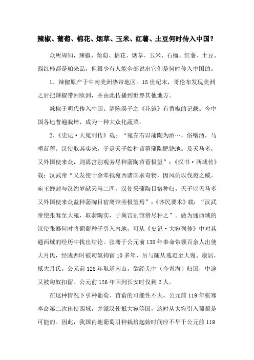 辣椒、葡萄、棉花、烟草、玉米、红薯、土豆何时传入中国？