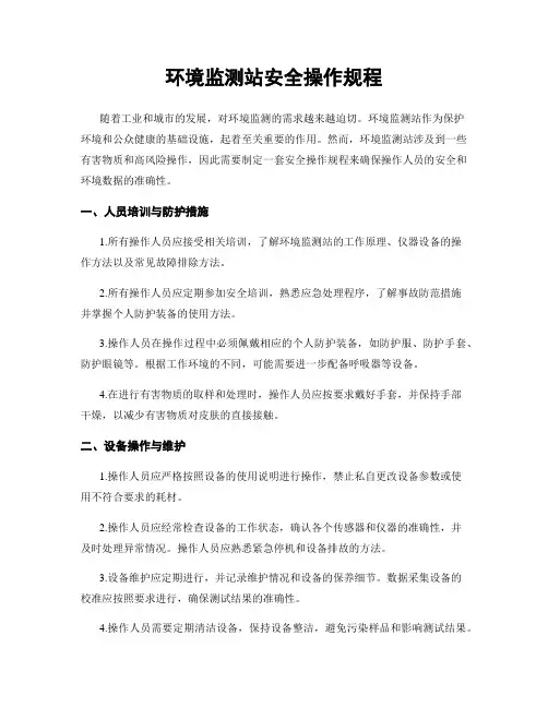 环境监测站安全操作规程